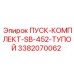 3382070062 ПУСК-КОМПЛЕКТ-SB-452-ТУПОЙ Epiroc