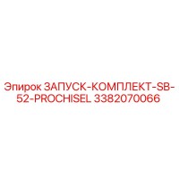 3382070066 ЗАПУСК-КОМПЛЕКТ-SB-52-PROCHISEL (Epiroc)