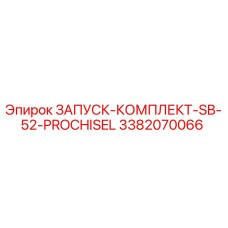 3382070066 ЗАПУСК-КОМПЛЕКТ-SB-52-PROCHISEL (Epiroc)