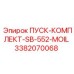 3382070068 ПУСК-КОМПЛЕКТ-SB-552-MOIL (Epiroc)