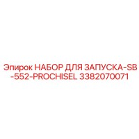 3382070071 НАБОР ДЛЯ ЗАПУСКА-SB-552-PROCHISEL (Epiroc)