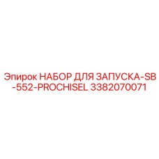 3382070071 НАБОР ДЛЯ ЗАПУСКА-SB-552-PROCHISEL (Epiroc)