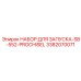 3382070071 НАБОР ДЛЯ ЗАПУСКА-SB-552-PROCHISEL (Epiroc)