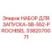 3382070071 НАБОР ДЛЯ ЗАПУСКА-SB-552-PROCHISEL (Epiroc)