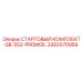 3382070069 СТАРТОВЫЙ КОМПЛЕКТ-SB-552-PROMOIL (Epiroc)