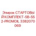 3382070069 СТАРТОВЫЙ КОМПЛЕКТ-SB-552-PROMOIL (Epiroc)