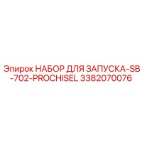 3382070076 НАБОР ДЛЯ ЗАПУСКА-SB-702-PROCHISEL Epiroc