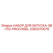 3382070076 НАБОР ДЛЯ ЗАПУСКА-SB-702-PROCHISEL Epiroc