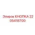 2205418700 Кнопка Epiroc