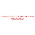 4812159983 СТАРТОВЫЙ КОМПЛЕКТ Epiroc