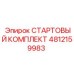 4812159983 СТАРТОВЫЙ КОМПЛЕКТ Epiroc