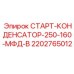 2202765012 СТАРТ-КОНДЕНСАТОР-250-160-МФД-В Epiroc