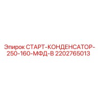 2202765013 СТАРТ-КОНДЕНСАТОР-250-160-МФД-В Epiroc