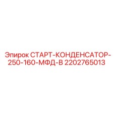 2202765013 СТАРТ-КОНДЕНСАТОР-250-160-МФД-В Epiroc