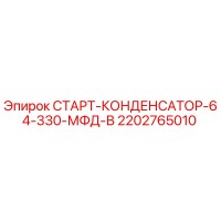 2202765010 СТАРТ-КОНДЕНСАТОР-64-330-МФД-В Epiroc
