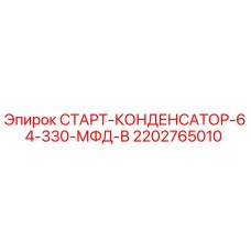 2202765010 СТАРТ-КОНДЕНСАТОР-64-330-МФД-В Epiroc
