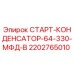 2202765010 СТАРТ-КОНДЕНСАТОР-64-330-МФД-В Epiroc