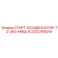 2202765014 СТАРТ-КОНДЕНСАТОР-72-260-МФД-В Epiroc