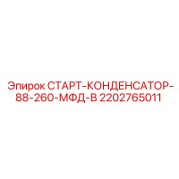 2202765011 СТАРТ-КОНДЕНСАТОР-88-260-МФД-В Epiroc