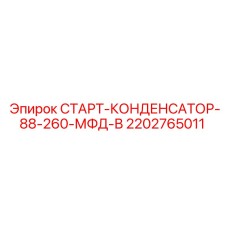 2202765011 СТАРТ-КОНДЕНСАТОР-88-260-МФД-В Epiroc