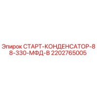 2202765005 СТАРТ-КОНДЕНСАТОР-88-330-МФД-В Epiroc
