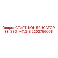 2202765006 СТАРТ-КОНДЕНСАТОР-88-330-МФД-В Epiroc
