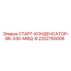 2202765006 СТАРТ-КОНДЕНСАТОР-88-330-МФД-В Epiroc