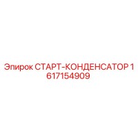 1617154909 СТАРТ-КОНДЕНСАТОР Epiroc