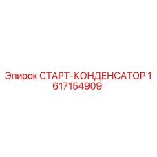 1617154909 СТАРТ-КОНДЕНСАТОР Epiroc