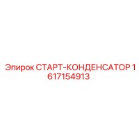 1617154913 СТАРТ-КОНДЕНСАТОР Epiroc