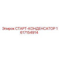 1617154914 СТАРТ-КОНДЕНСАТОР Epiroc