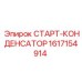 1617154914 СТАРТ-КОНДЕНСАТОР Epiroc