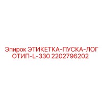 2202796202 ЭТИКЕТКА-ПУСКА-ЛОГОТИП-L-330 Epiroc