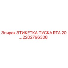 2202796308 ЭТИКЕТКА ПУСКА RTA 20 Epiroc