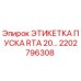 2202796308 ЭТИКЕТКА ПУСКА RTA 20 Epiroc