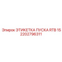 2202796311 ЭТИКЕТКА ПУСКА RTB 15 Epiroc