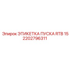 2202796311 ЭТИКЕТКА ПУСКА RTB 15 Epiroc