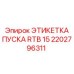 2202796311 ЭТИКЕТКА ПУСКА RTB 15 Epiroc