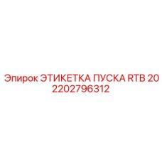 2202796312 ЭТИКЕТКА ПУСКА RTB 20 Epiroc