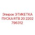 2202796312 ЭТИКЕТКА ПУСКА RTB 20 Epiroc