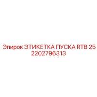 2202796313 ЭТИКЕТКА ПУСКА RTB 25 Epiroc