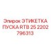 2202796313 ЭТИКЕТКА ПУСКА RTB 25 Epiroc