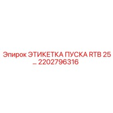 2202796316 ЭТИКЕТКА ПУСКА RTB 25 Epiroc