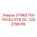 2202796316 ЭТИКЕТКА ПУСКА RTB 25 Epiroc