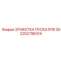 2202796314 ЭТИКЕТКА ПУСКА RTB 30 Epiroc