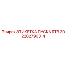2202796314 ЭТИКЕТКА ПУСКА RTB 30 Epiroc