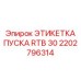 2202796314 ЭТИКЕТКА ПУСКА RTB 30 Epiroc