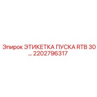 2202796317 ЭТИКЕТКА ПУСКА RTB 30 Epiroc