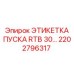 2202796317 ЭТИКЕТКА ПУСКА RTB 30 Epiroc
