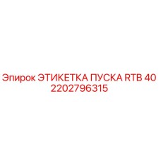 2202796315 ЭТИКЕТКА ПУСКА RTB 40 Epiroc